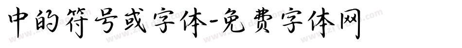 中的符号或字体字体转换