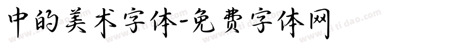 中的美术字体字体转换
