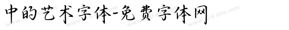 中的艺术字体字体转换