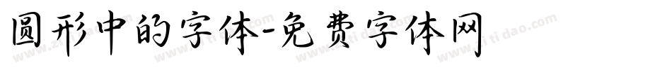 圆形中的字体字体转换