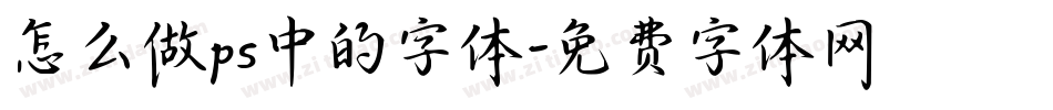 怎么做ps中的字体字体转换