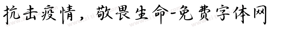 抗击疫情，敬畏生命字体转换