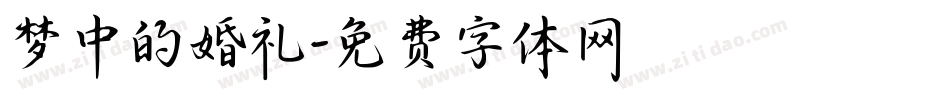 梦中的婚礼字体转换