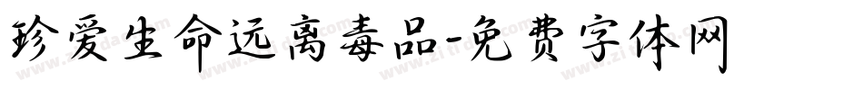 珍爱生命远离毒品字体转换