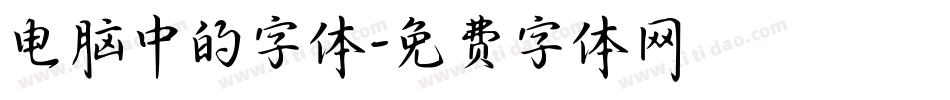 电脑中的字体字体转换
