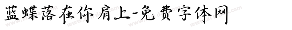 蓝蝶落在你肩上字体转换