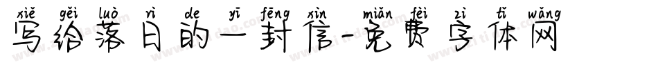 写给落日的一封信字体转换
