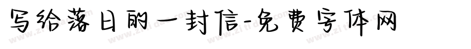 写给落日的一封信字体转换