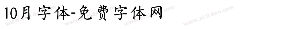 10月字体字体转换