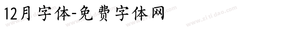 12月字体字体转换