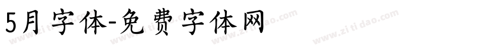 5月字体字体转换