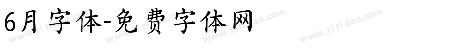 6月字体字体转换