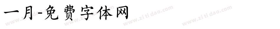 一月字体转换