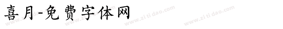 喜月字体转换