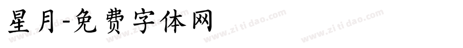 星月字体转换