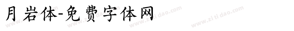 月岩体字体转换