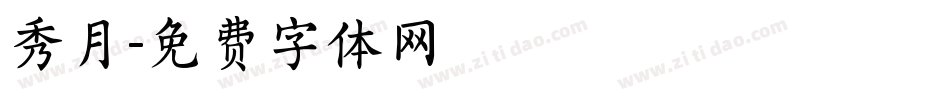 秀月字体转换