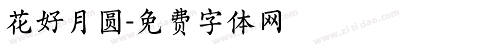 花好月圆字体转换