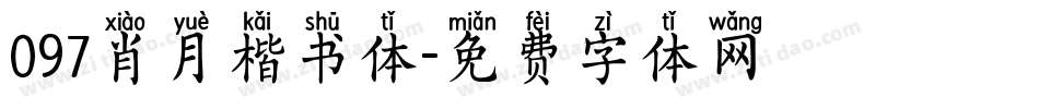097肖月楷书体字体转换