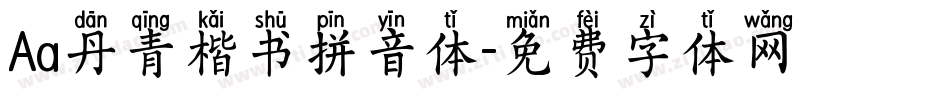 Aa丹青楷书拼音体字体转换