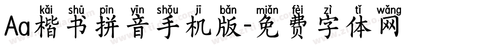 Aa楷书拼音手机版字体转换