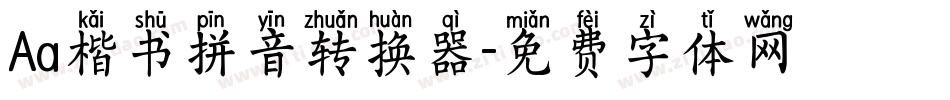 Aa楷书拼音转换器字体转换