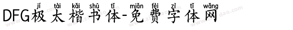 DFG极太楷书体字体转换