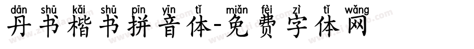 丹书楷书拼音体字体转换
