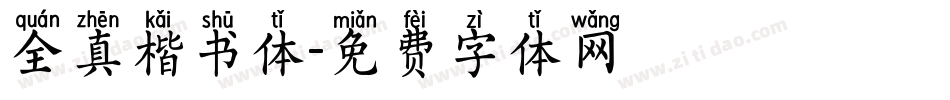 全真楷书体字体转换