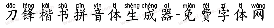 刀锋楷书拼音体生成器字体转换