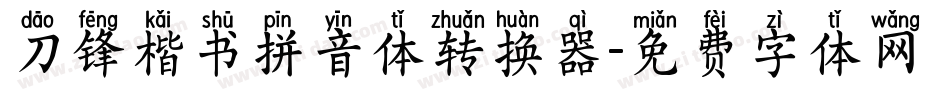 刀锋楷书拼音体转换器字体转换