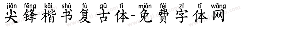 尖锋楷书复古体字体转换