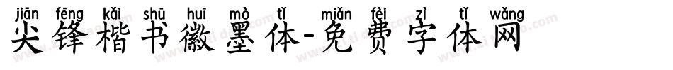 尖锋楷书徽墨体字体转换
