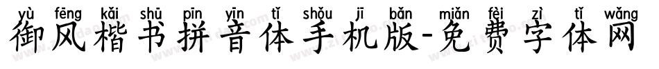 御风楷书拼音体手机版字体转换