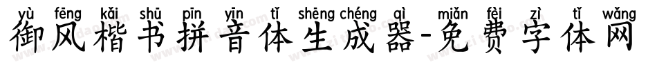 御风楷书拼音体生成器字体转换