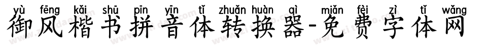 御风楷书拼音体转换器字体转换