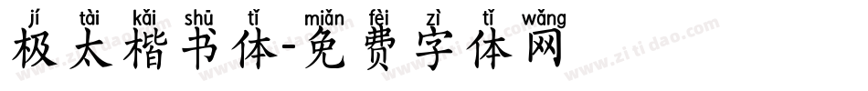 极太楷书体字体转换