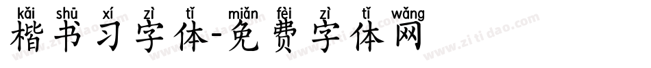 楷书习字体字体转换