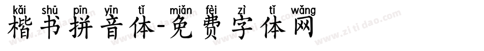 楷书拼音体字体转换