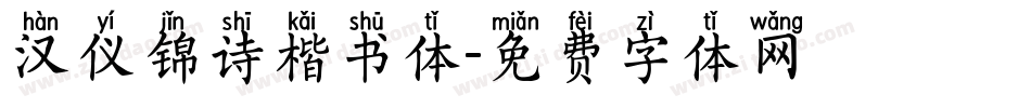 汉仪锦诗楷书体字体转换