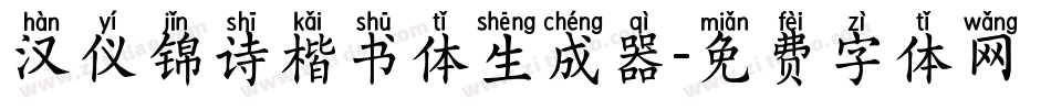 汉仪锦诗楷书体生成器字体转换