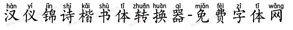 汉仪锦诗楷书体转换器字体转换
