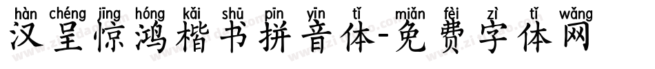 汉呈惊鸿楷书拼音体字体转换