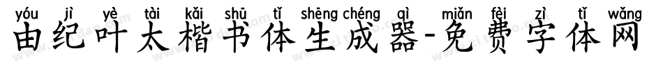 由纪叶太楷书体生成器字体转换