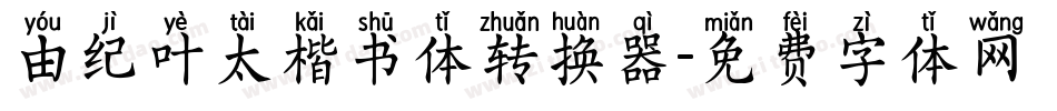 由纪叶太楷书体转换器字体转换