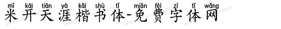 米开天涯楷书体字体转换