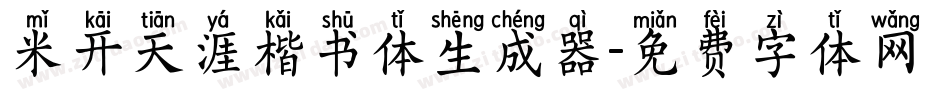 米开天涯楷书体生成器字体转换