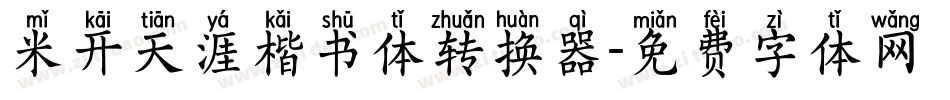 米开天涯楷书体转换器字体转换