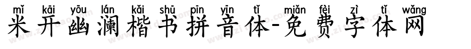 米开幽澜楷书拼音体字体转换