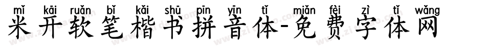 米开软笔楷书拼音体字体转换